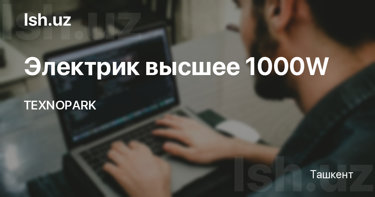 Вакансия электрик в Ташкенте, опыт от 1 года | ISH.UZ