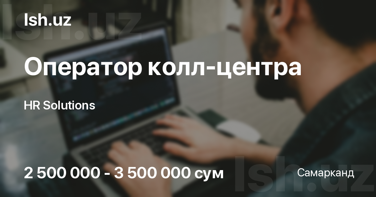 Вакансия оператор колл-центра в Самарканде, готовы взять без опыта, ЗП